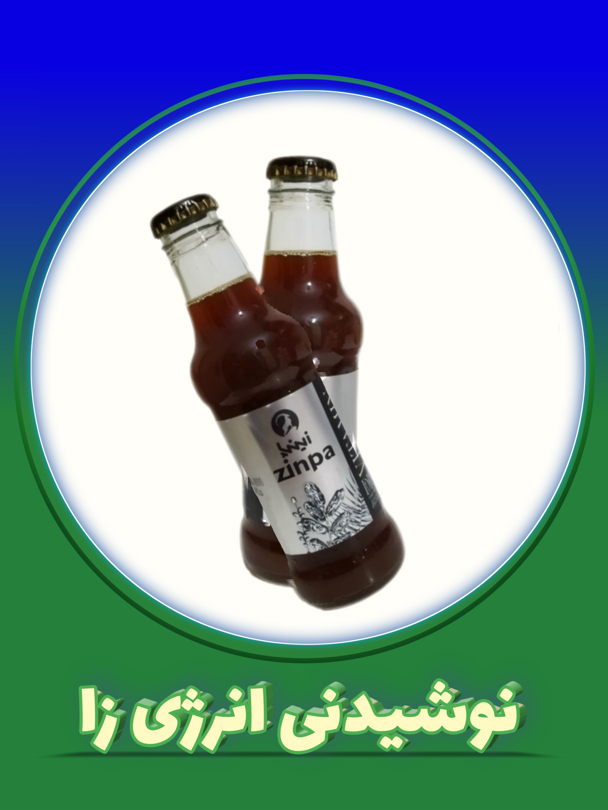 نوشیدنی انرژی زا